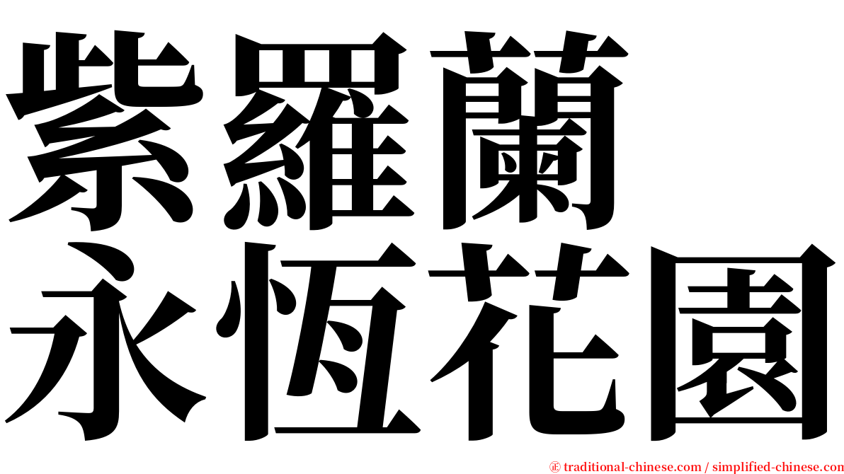 紫羅蘭　永恆花園 serif font